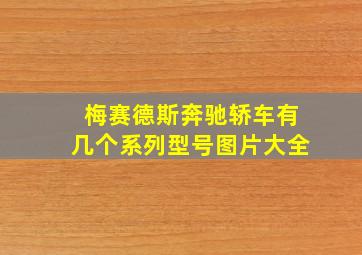 梅赛德斯奔驰轿车有几个系列型号图片大全