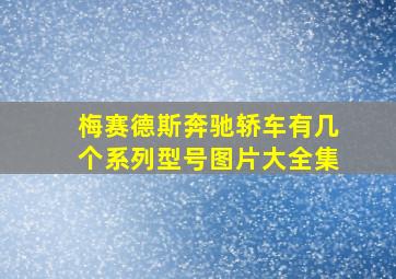 梅赛德斯奔驰轿车有几个系列型号图片大全集