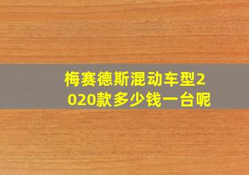 梅赛德斯混动车型2020款多少钱一台呢