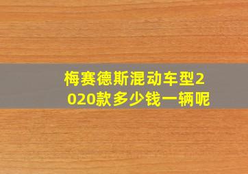 梅赛德斯混动车型2020款多少钱一辆呢