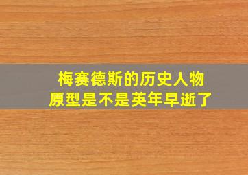 梅赛德斯的历史人物原型是不是英年早逝了