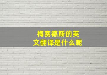 梅赛德斯的英文翻译是什么呢