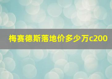 梅赛德斯落地价多少万c200