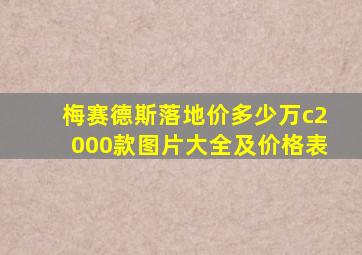 梅赛德斯落地价多少万c2000款图片大全及价格表