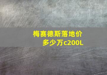 梅赛德斯落地价多少万c200L