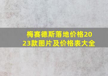 梅赛德斯落地价格2023款图片及价格表大全