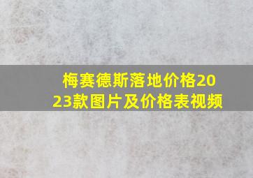 梅赛德斯落地价格2023款图片及价格表视频