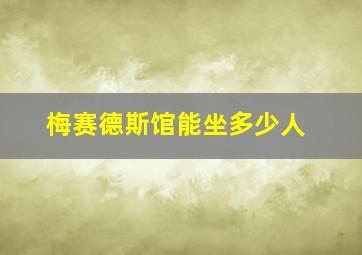 梅赛德斯馆能坐多少人