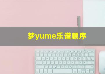 梦yume乐谱顺序