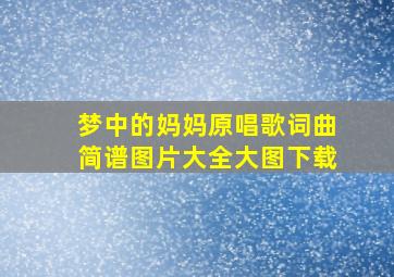 梦中的妈妈原唱歌词曲简谱图片大全大图下载