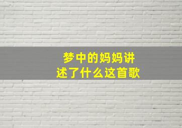 梦中的妈妈讲述了什么这首歌