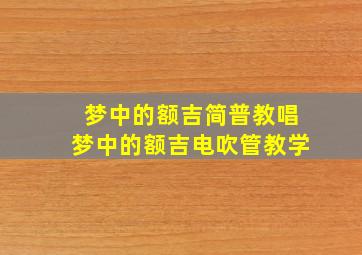 梦中的额吉简普教唱梦中的额吉电吹管教学