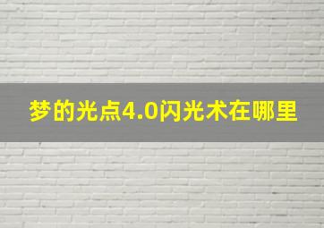 梦的光点4.0闪光术在哪里