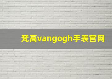 梵高vangogh手表官网