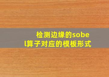 检测边缘的sobel算子对应的模板形式