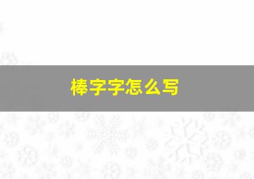 棒字字怎么写