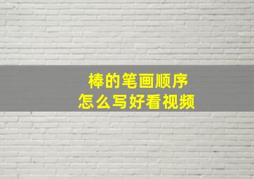 棒的笔画顺序怎么写好看视频