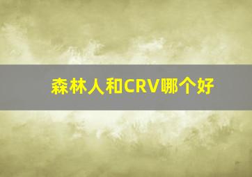 森林人和CRV哪个好