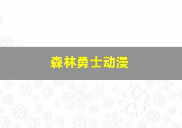 森林勇士动漫