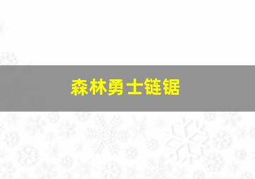 森林勇士链锯