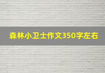 森林小卫士作文350字左右