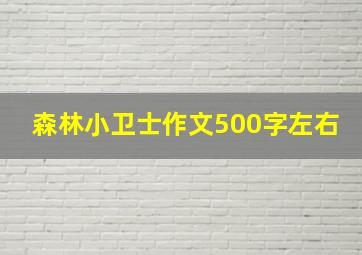 森林小卫士作文500字左右