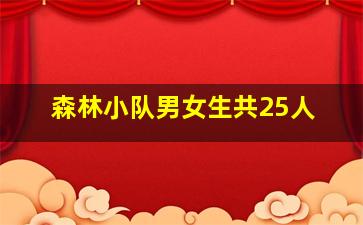 森林小队男女生共25人