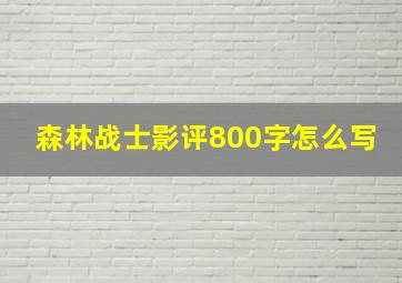 森林战士影评800字怎么写