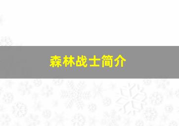 森林战士简介