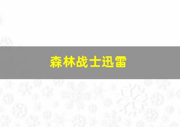 森林战士迅雷