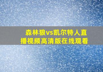 森林狼vs凯尔特人直播视频高清版在线观看