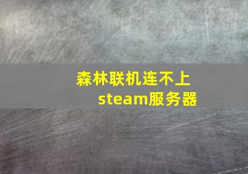 森林联机连不上steam服务器