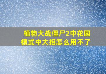 植物大战僵尸2中花园模式中大招怎么用不了