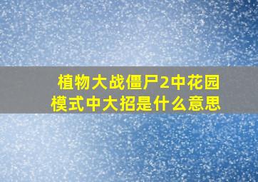 植物大战僵尸2中花园模式中大招是什么意思