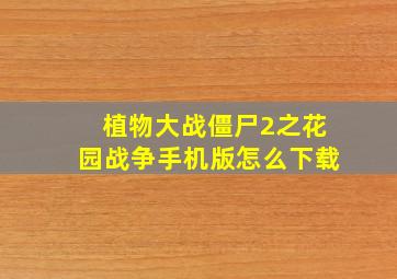 植物大战僵尸2之花园战争手机版怎么下载