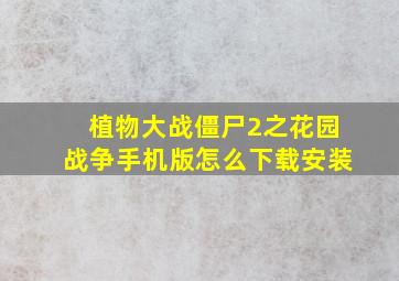 植物大战僵尸2之花园战争手机版怎么下载安装