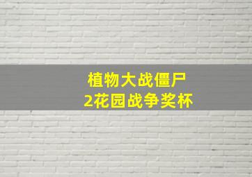 植物大战僵尸2花园战争奖杯