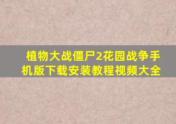 植物大战僵尸2花园战争手机版下载安装教程视频大全