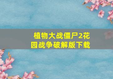 植物大战僵尸2花园战争破解版下载