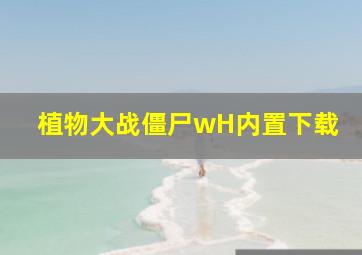 植物大战僵尸wH内置下载