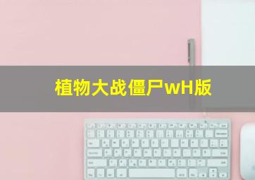 植物大战僵尸wH版