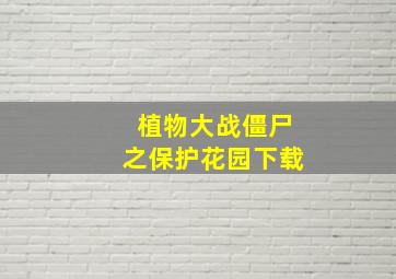 植物大战僵尸之保护花园下载