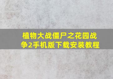 植物大战僵尸之花园战争2手机版下载安装教程