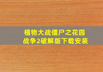 植物大战僵尸之花园战争2破解版下载安装