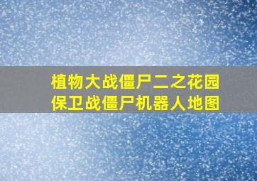 植物大战僵尸二之花园保卫战僵尸机器人地图