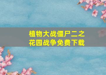 植物大战僵尸二之花园战争免费下载