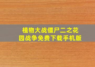 植物大战僵尸二之花园战争免费下载手机版