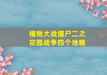 植物大战僵尸二之花园战争四个地精