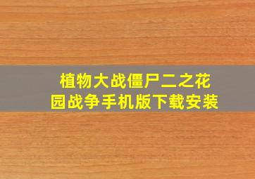 植物大战僵尸二之花园战争手机版下载安装