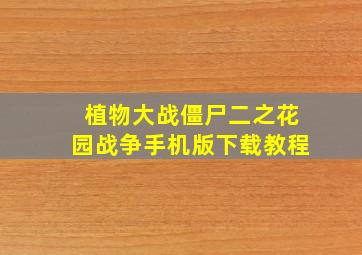 植物大战僵尸二之花园战争手机版下载教程